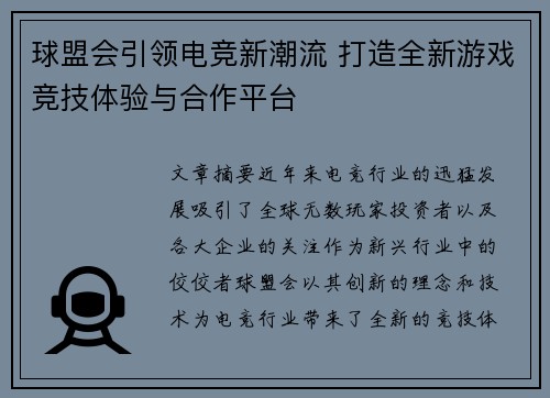 球盟会引领电竞新潮流 打造全新游戏竞技体验与合作平台 球盟会引领电竞新潮流 打造全新游戏竞技体验与合作平台