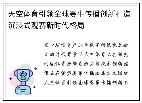 天空体育引领全球赛事传播创新打造沉浸式观赛新时代格局