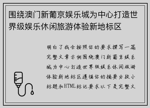 围绕澳门新葡京娱乐城为中心打造世界级娱乐休闲旅游体验新地标区 围绕澳门新葡京娱乐城为中心打造世界级娱乐休闲旅游体验新地标区