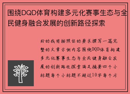 围绕DQD体育构建多元化赛事生态与全民健身融合发展的创新路径探索