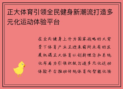 正大体育引领全民健身新潮流打造多元化运动体验平台