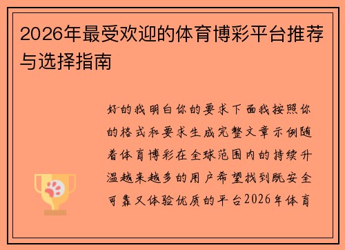 2026年最受欢迎的体育博彩平台推荐与选择指南 2026年最受欢迎的体育博彩平台推荐与选择指南