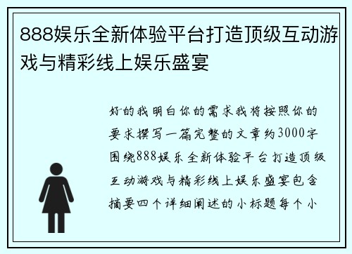 888娱乐全新体验平台打造顶级互动游戏与精彩线上娱乐盛宴