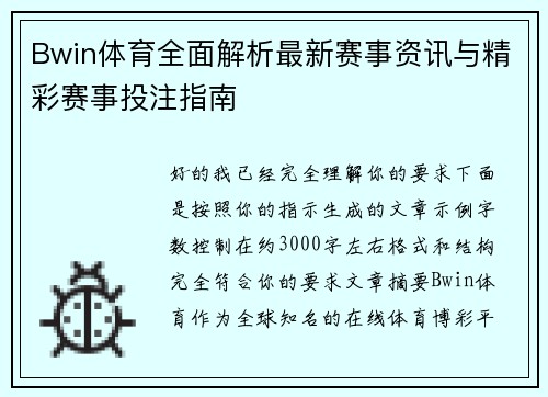 Bwin体育全面解析最新赛事资讯与精彩赛事投注指南