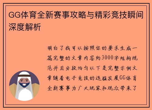 GG体育全新赛事攻略与精彩竞技瞬间深度解析 GG体育全新赛事攻略与精彩竞技瞬间深度解析