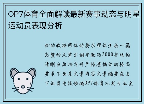 OP7体育全面解读最新赛事动态与明星运动员表现分析