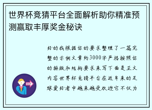 世界杯竞猜平台全面解析助你精准预测赢取丰厚奖金秘诀