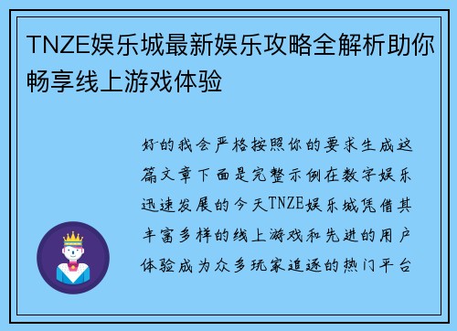 TNZE娱乐城最新娱乐攻略全解析助你畅享线上游戏体验