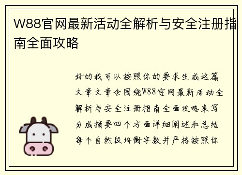 W88官网最新活动全解析与安全注册指南全面攻略