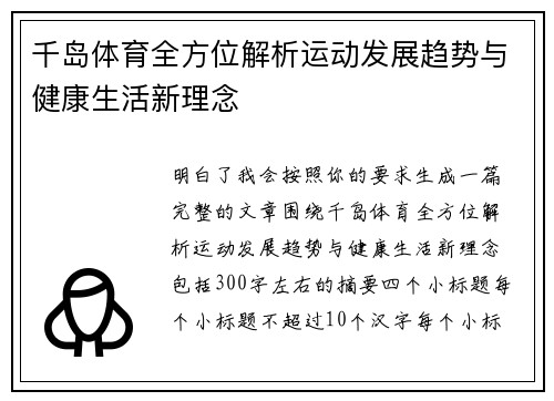 千岛体育全方位解析运动发展趋势与健康生活新理念