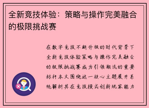 全新竞技体验:策略与操作完美融合的极限挑战赛 全新竞技体验:策略与操作完美融合的极限挑战赛