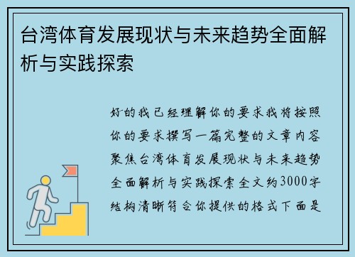 台湾体育发展现状与未来趋势全面解析与实践探索
