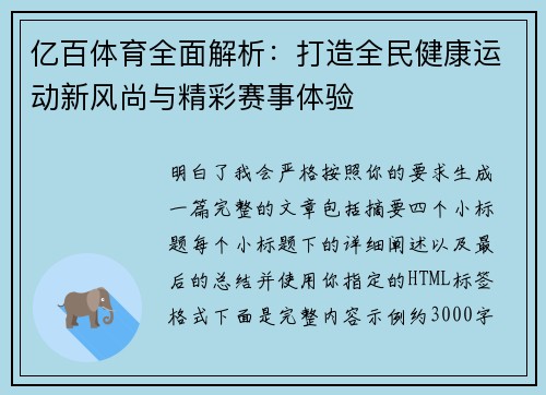 亿百体育全面解析：打造全民健康运动新风尚与精彩赛事体验