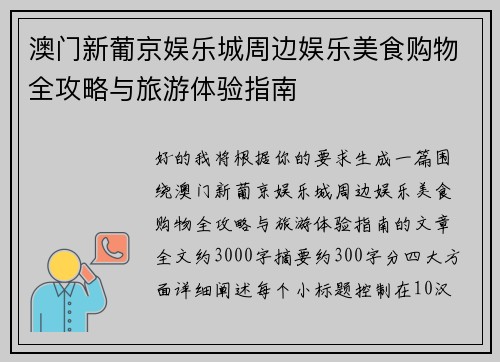 澳门新葡京娱乐城周边娱乐美食购物全攻略与旅游体验指南