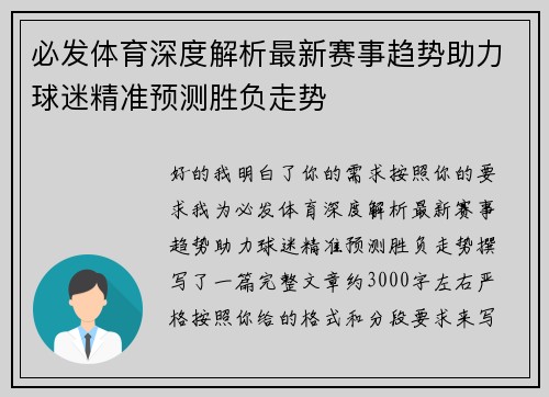 必发体育深度解析最新赛事趋势助力球迷精准预测胜负走势