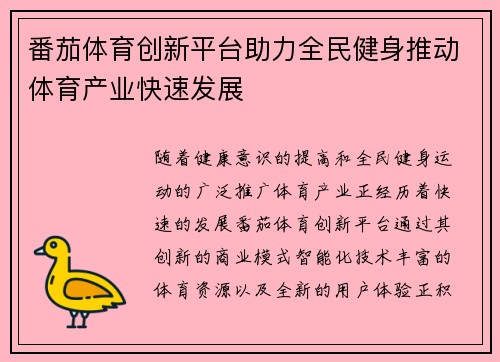 番茄体育创新平台助力全民健身推动体育产业快速发展