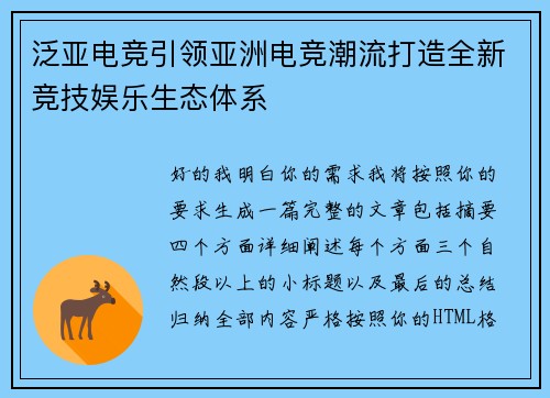 泛亚电竞引领亚洲电竞潮流打造全新竞技娱乐生态体系 泛亚电竞引领亚洲电竞潮流打造全新竞技娱乐生态体系