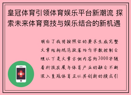 皇冠体育引领体育娱乐平台新潮流 探索未来体育竞技与娱乐结合的新机遇