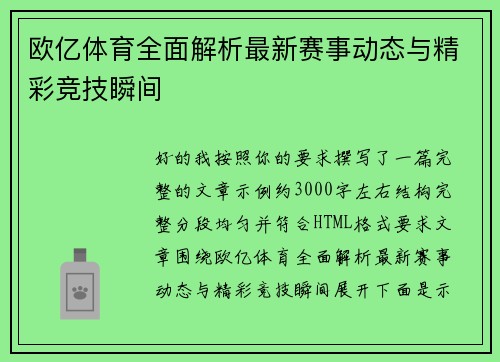 欧亿体育全面解析最新赛事动态与精彩竞技瞬间