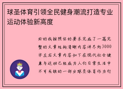 球圣体育引领全民健身潮流打造专业运动体验新高度