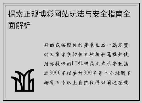 探索正规博彩网站玩法与安全指南全面解析 探索正规博彩网站玩法与安全指南全面解析