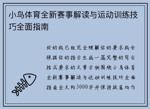 小鸟体育全新赛事解读与运动训练技巧全面指南