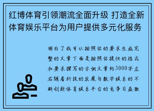 红博体育引领潮流全面升级 打造全新体育娱乐平台为用户提供多元化服务