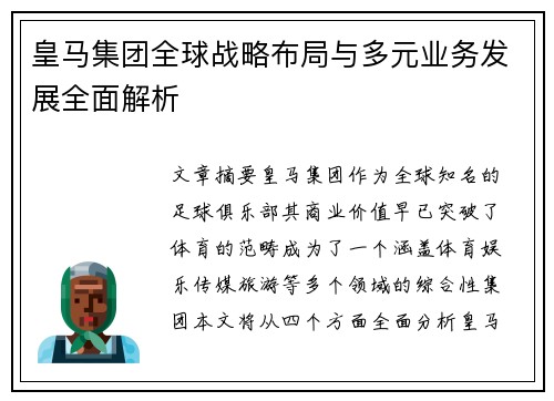 皇马集团全球战略布局与多元业务发展全面解析 皇马集团全球战略布局与多元业务发展全面解析