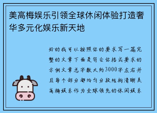 美高梅娱乐引领全球休闲体验打造奢华多元化娱乐新天地