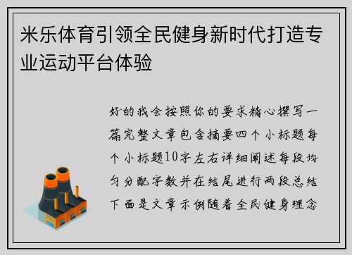 米乐体育引领全民健身新时代打造专业运动平台体验
