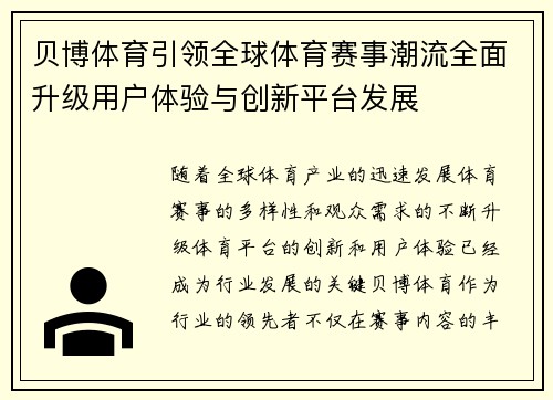贝博体育引领全球体育赛事潮流全面升级用户体验与创新平台发展