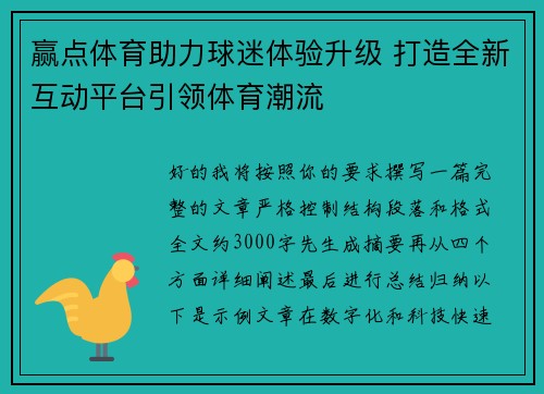 赢点体育助力球迷体验升级 打造全新互动平台引领体育潮流 赢点体育助力球迷体验升级 打造全新互动平台引领体育潮流