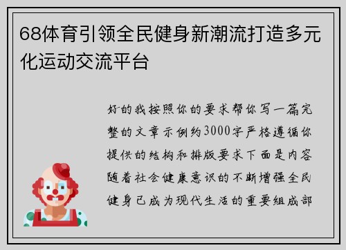 68体育引领全民健身新潮流打造多元化运动交流平台
