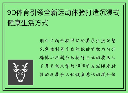9D体育引领全新运动体验打造沉浸式健康生活方式