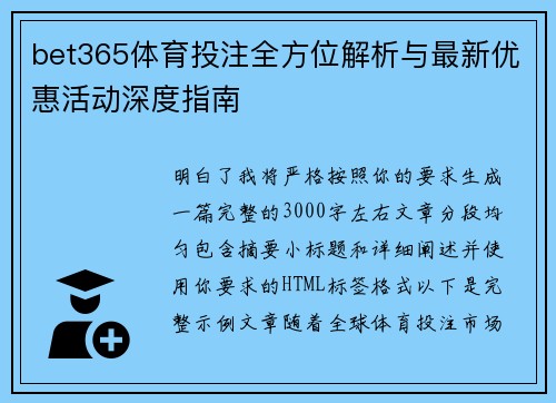 bet365体育投注全方位解析与最新优惠活动深度指南 bet365体育投注全方位解析与最新优惠活动深度指南