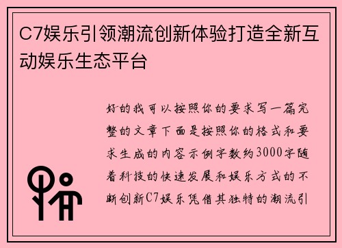 C7娱乐引领潮流创新体验打造全新互动娱乐生态平台 C7娱乐引领潮流创新体验打造全新互动娱乐生态平台