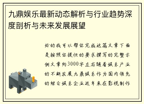 九鼎娱乐最新动态解析与行业趋势深度剖析与未来发展展望 九鼎娱乐最新动态解析与行业趋势深度剖析与未来发展展望