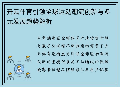 开云体育引领全球运动潮流创新与多元发展趋势解析