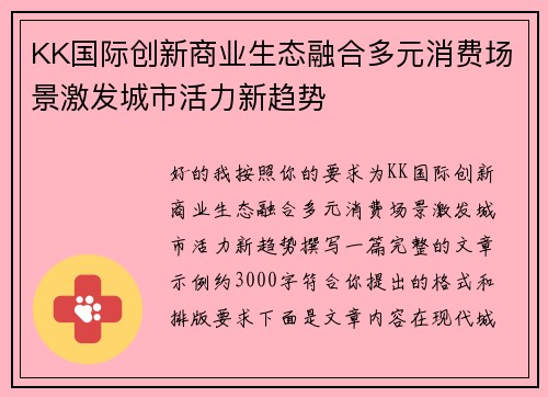 KK国际创新商业生态融合多元消费场景激发城市活力新趋势