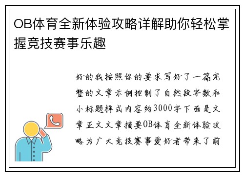 OB体育全新体验攻略详解助你轻松掌握竞技赛事乐趣