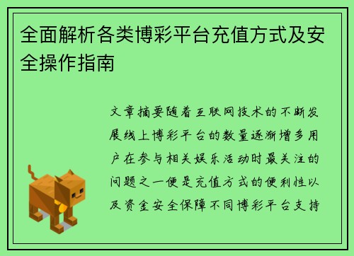 全面解析各类博彩平台充值方式及安全操作指南