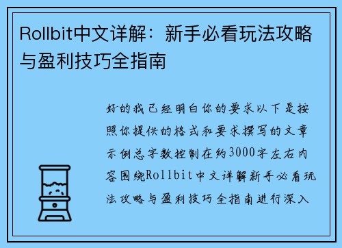 Rollbit中文详解:新手必看玩法攻略与盈利技巧全指南 Rollbit中文详解:新手必看玩法攻略与盈利技巧全指南