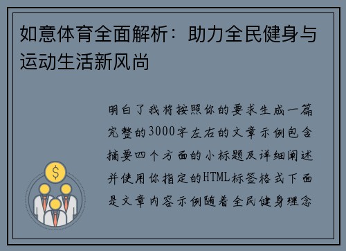 如意体育全面解析:助力全民健身与运动生活新风尚 如意体育全面解析:助力全民健身与运动生活新风尚