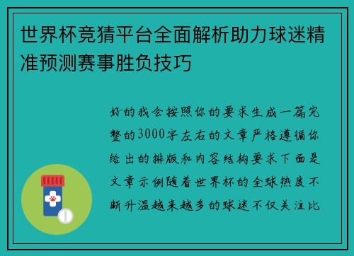 世界杯竞猜平台全面解析助力球迷精准预测赛事胜负技巧