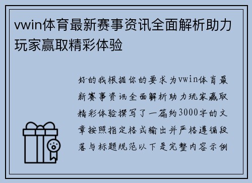 vwin体育最新赛事资讯全面解析助力玩家赢取精彩体验 vwin体育最新赛事资讯全面解析助力玩家赢取精彩体验