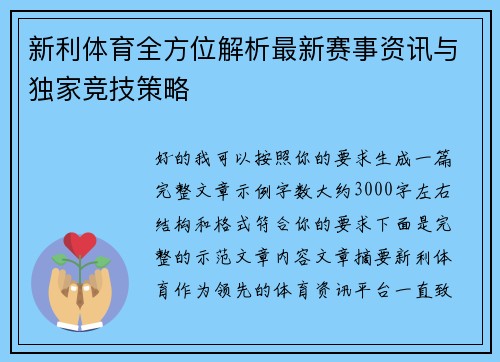 新利体育全方位解析最新赛事资讯与独家竞技策略