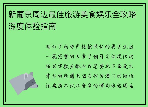新葡京周边最佳旅游美食娱乐全攻略深度体验指南