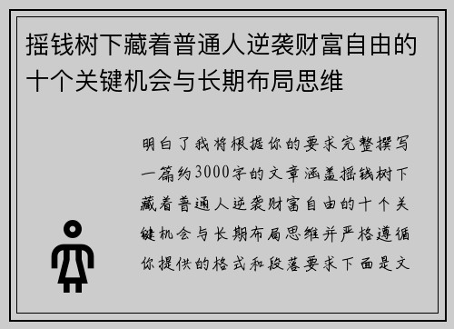 摇钱树下藏着普通人逆袭财富自由的十个关键机会与长期布局思维
