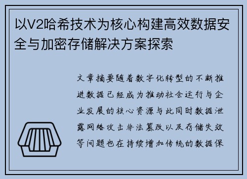 以V2哈希技术为核心构建高效数据安全与加密存储解决方案探索 以V2哈希技术为核心构建高效数据安全与加密存储解决方案探索