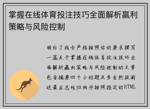 掌握在线体育投注技巧全面解析赢利策略与风险控制